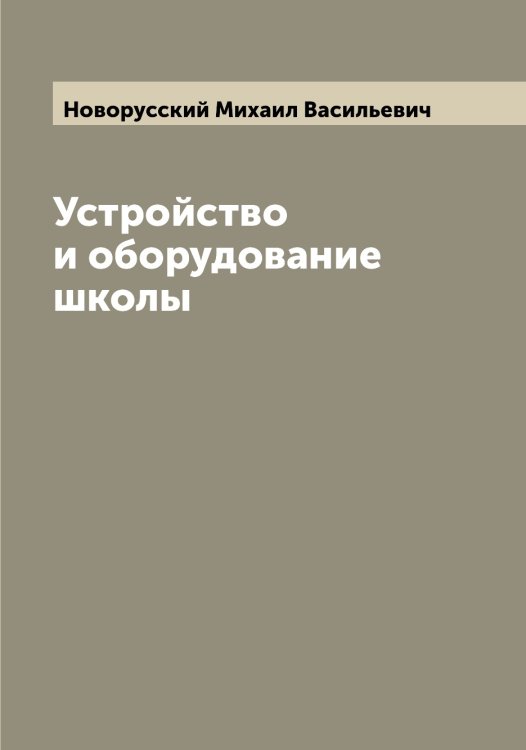 Обложка книги «Устройство и оборудование школы» — Новорусский Михаил Васильевич, ISBN 9785521254996