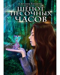 Шёпот песочных часов