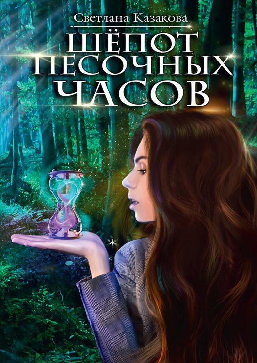 Обложка книги «Шёпот песочных часов» — Светлана Казакова, ISBN 9785521910496