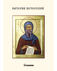 Патерик Печерский