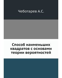 Способ наименьших квадратов с основами теории вероятностей