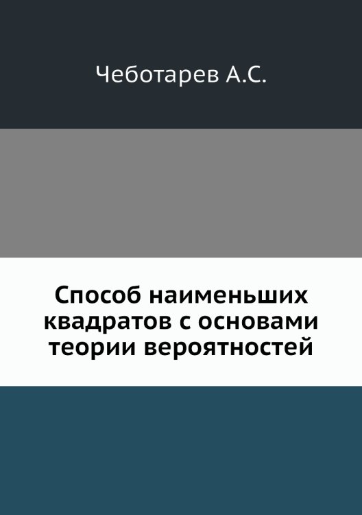 Способ наименьших квадратов с основами теории вероятностей