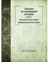 Лекции по всемирной истории