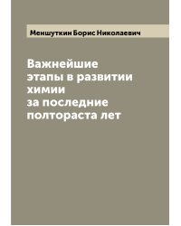 Важнейшие этапы в развитии химии за последние полтораста лет