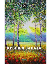 Крылья заката