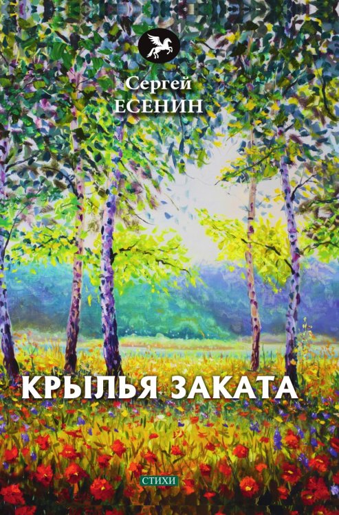 Крылья заката Крылья заката