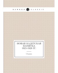 Новая кадетская памятка 1925-1929 гг.
