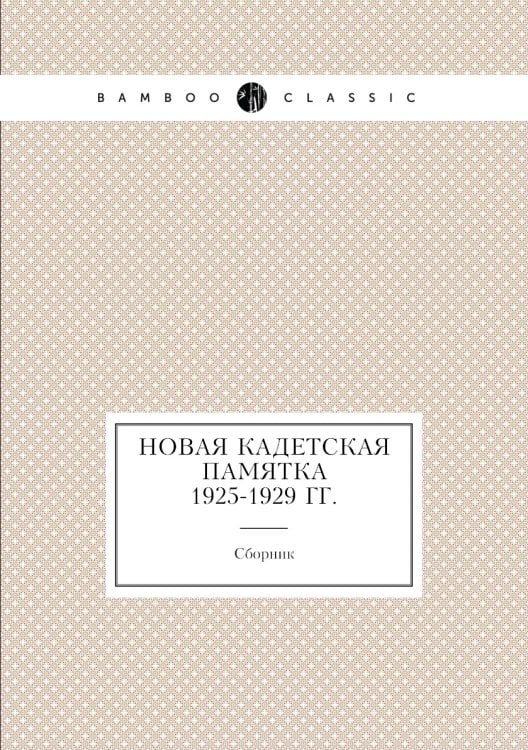 Новая кадетская памятка 1925-1929 гг.