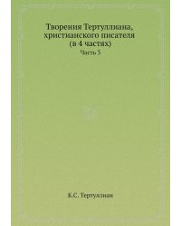 Творения Тертуллиана, христианского писателя (в 4 частях)