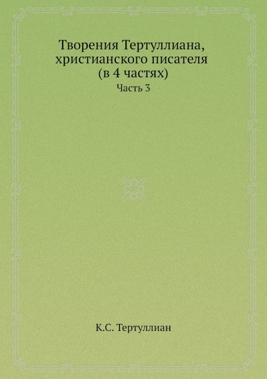 Творения Тертуллиана, христианского писателя (в 4 частях)