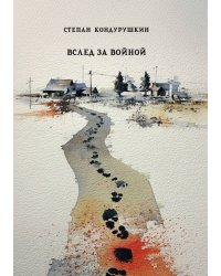 Вслед за войной