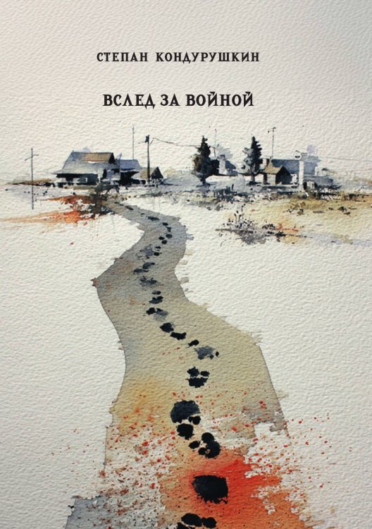 Обложка книги «Вслед за войной» — Кондурушкин С.С., ISBN 9785517135742