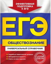 ЕГЭ. Обществознание. Универсальный справочник