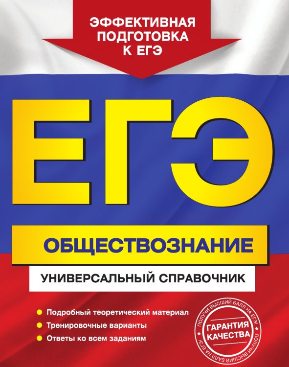 ЕГЭ. Обществознание. Универсальный справочник ЕГЭ. Обществознание. Универсальный справочник