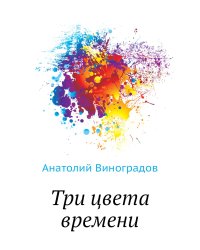 Три цвета времени