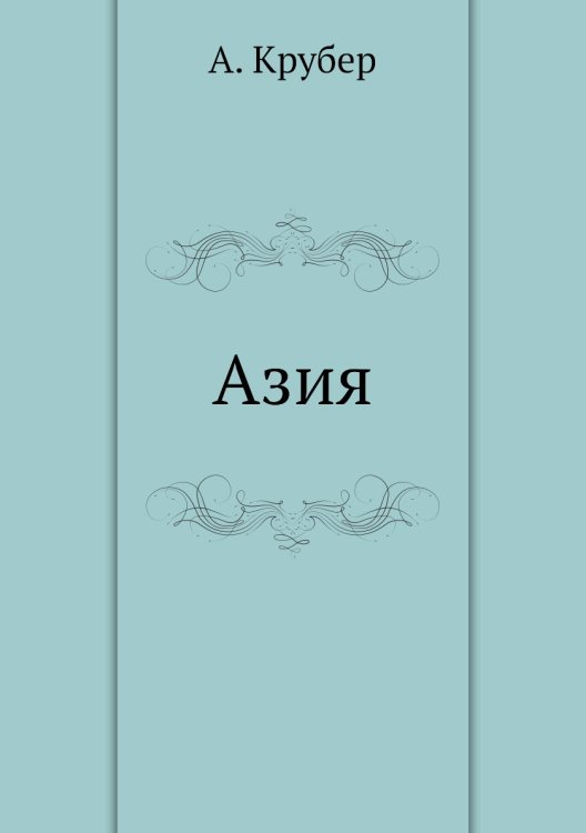 Азия Азия