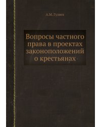 Вопросы частного права в проектах законоположений о крестьянах