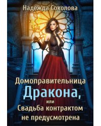 Домоправительница дракона