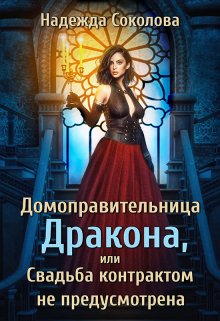 Обложка книги «Домоправительница дракона» — Надежда Соколова, ISBN 9785524040541