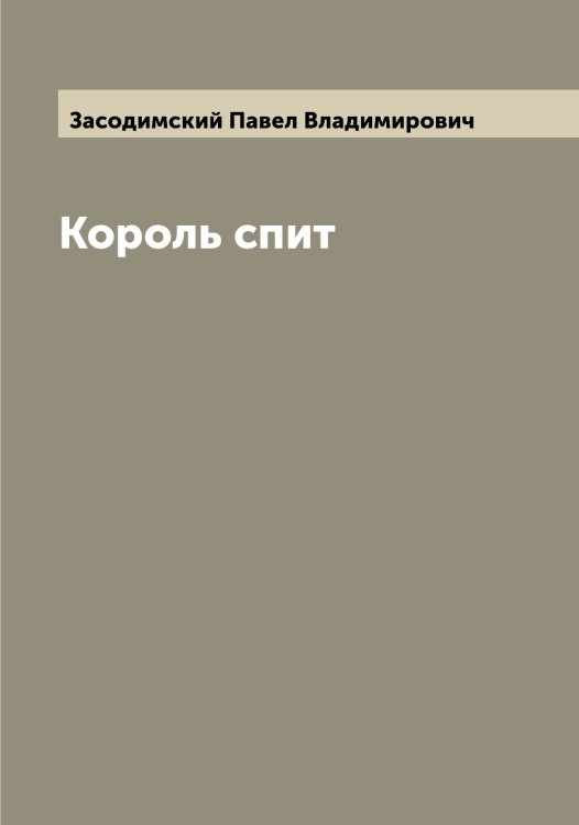 Обложка книги «Король спит» — Засодимский Павел Владимирович, ISBN 9785519858342