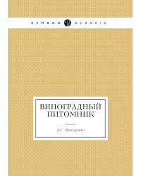 Виноградный питомник