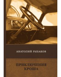 Приключения Кроша