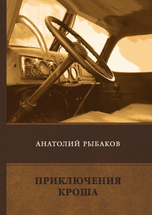 Обложка книги «Приключения Кроша» — А. Рыбаков, ISBN 9785521747214