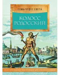 Колосс Родосский