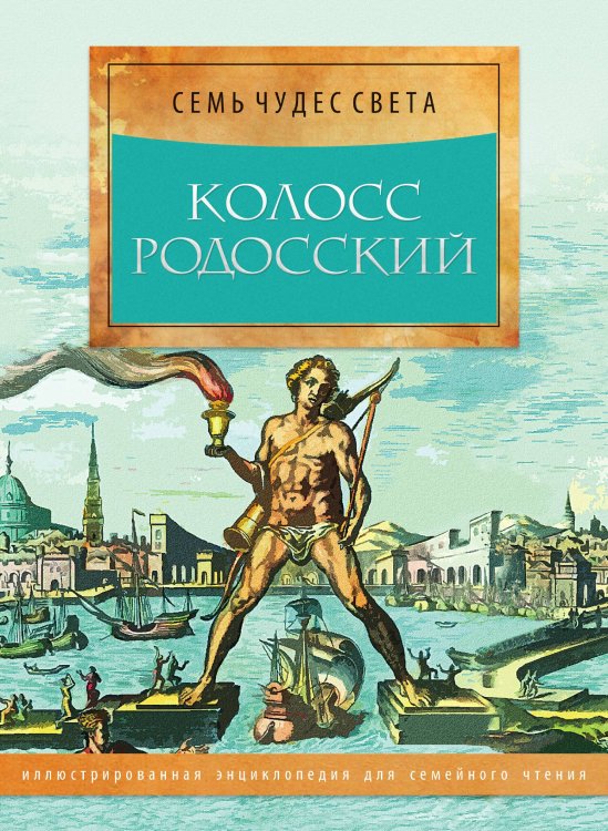 Колосс Родосский