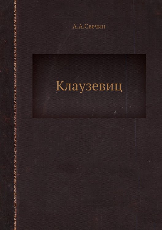 Клаузевиц