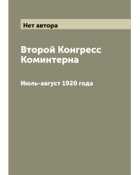 Второй Конгресс Коминтерна