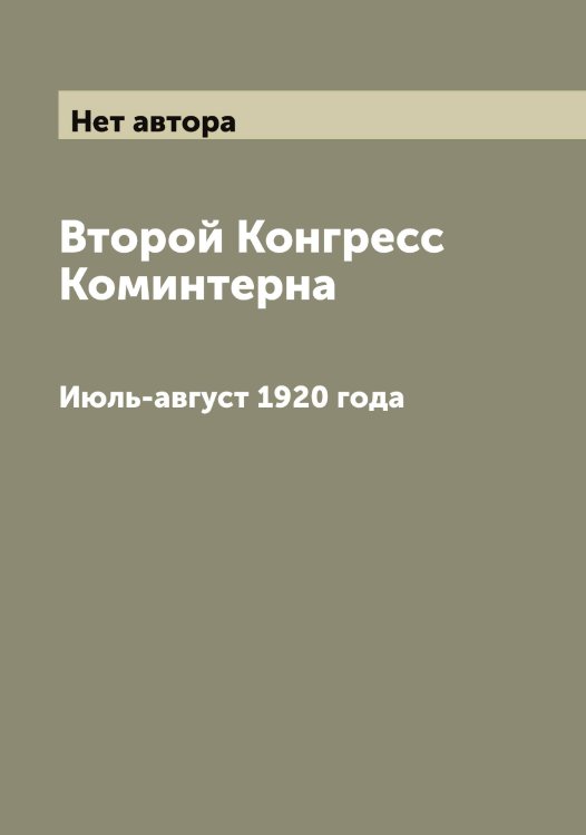 Обложка книги «Второй Конгресс Коминтерна» — Нет автора, ISBN 9785519900249