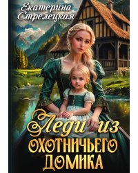 Леди из охотничьего домика, или Отвергнутая жена