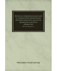 Записки отделения русской и славянской археологии Императорского русского археологического общества