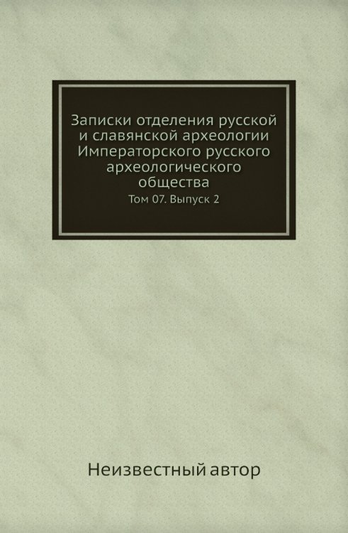 Записки отделения русской и славянской археологии Императорского русского археологического общества