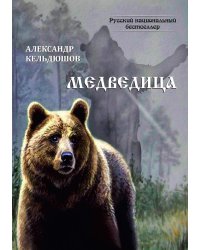 Медведица