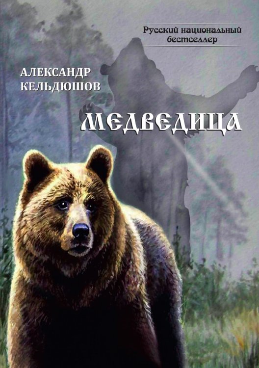 Медведица Обложка книги «Медведица» — Кельдюшов Александр, ISBN 9785001531913
