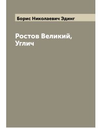 Ростов Великий, Углич