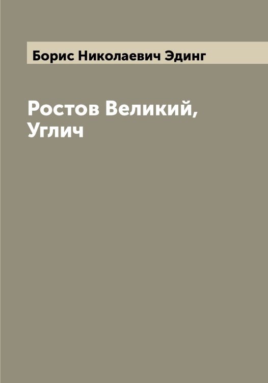 Обложка книги «Ростов Великий, Углич» — Борис Николаевич Эдинг, ISBN 9785521390465