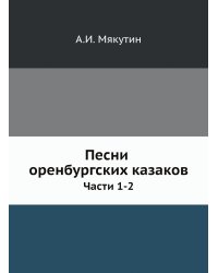 Песни оренбургских казаков