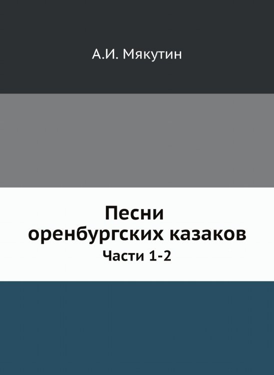 Песни оренбургских казаков