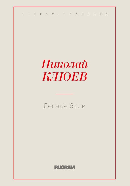 Обложка книги «Лесные были» — Николай Клюев, ISBN 9785521766567