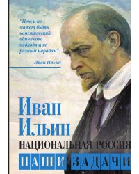 Национальная Россия. Наши задачи