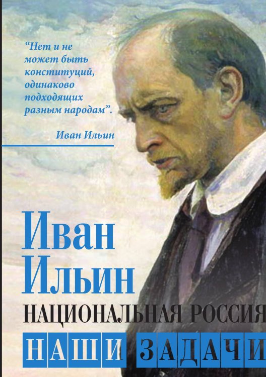 Обложка книги «Национальная Россия. Наши задачи» — Ильин И. А., ISBN 9785001800736