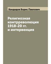 Религиозная контрреволюция 1918-20 гг. и интервенция