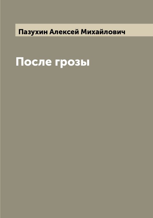 Обложка книги «После грозы» — Пазухин Алексей Михайлович, ISBN 9785521270798