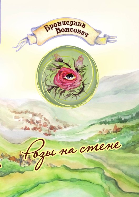 Обложка книги «Розы на стене» — Бронислава Вонсович, ISBN 9785521904372