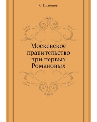 Московское правительство при первых Романовых