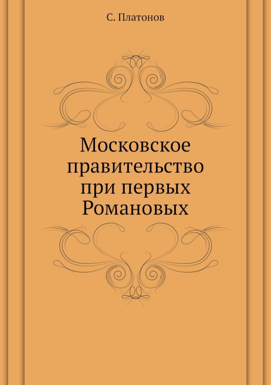 Московское правительство при первых Романовых