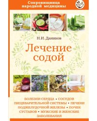 Лечение содой